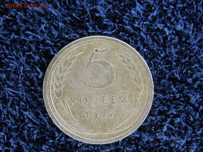 5 Копеек 1927 Г. - DSCN0834.JPG