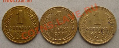 СССР. 1 копейка 1927,28,29гг. до 01.12.11 в 22:00 МСК - 1РєРѕРї27-28-29СЂ