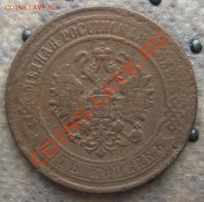 Империя.5 копеек 1870г.(ЕМ) до 01.12.11 в 22:00 МСК - 5РєРѕРї70Р°