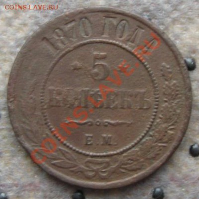 Империя.5 копеек 1870г.(ЕМ) до 01.12.11 в 22:00 МСК - 5РєРѕРї70СЂ