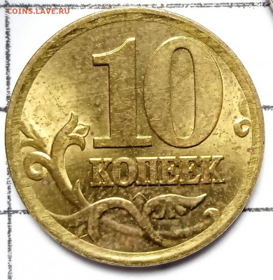 10 коп 2006 СП. Шт.С-2.32Б. В блеске. До 10.09. В 22-00 МСК - IMG_20220908_130553_1