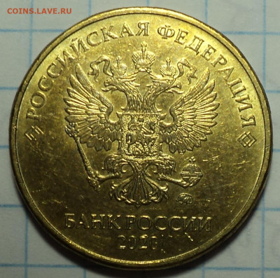 10 руб 2020 ммд шт А2 - 2 шт   до 14 09 - DSC07965.JPG