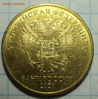 10 руб 2020 ммд шт А2 - 2 шт   до 14 09 - DSC07959.JPG