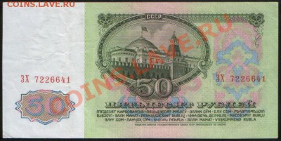 50 рублей 1961 XF+ до 01.12.2011 22.10 - Р