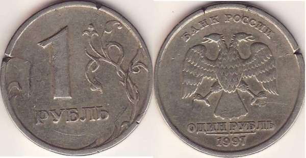 Рубль 1997 брак или нет? - Рупь.JPG