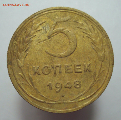 5 копеек 1948, шт. 1.12 (АИФ №55), до 11.09.2022 в 22.00 мск - DSC07083.JPG