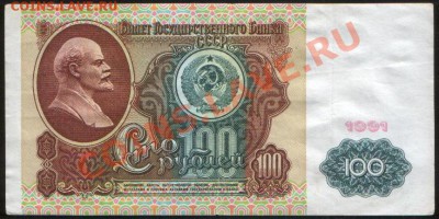 100 рублей 1991 до 01.12.2011 22.10 - А