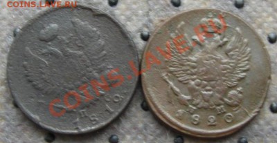 Империя. 2 коп.1812(СПБ-ПС)и 1820(ЕМ-НМ) до 01.12.11 в 22:00 - 2РєРѕРї12-20Р°