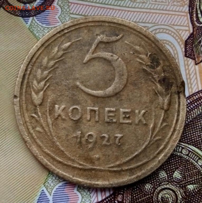 5 КОПЕЕК 1927г.  с 200    13.09.2022 г. 22-00 мск - IMG_20220908_175606---2