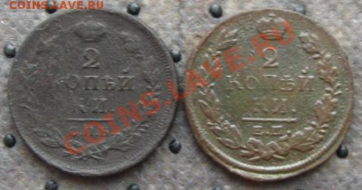Империя. 2 коп.1812(СПБ-ПС)и 1820(ЕМ-НМ) до 01.12.11 в 22:00 - 2РєРѕРї12-20СЂ
