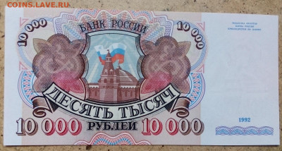 10 000 РУБЛЕЙ 1992 г. ПРЕСС   13.09.2022 г. 22-00 мск - IMG_20220908_080623---1