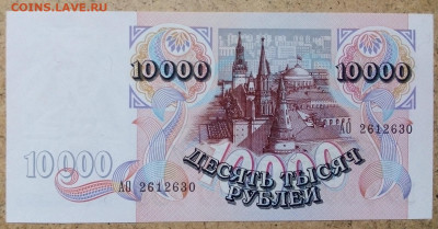 10 000 РУБЛЕЙ 1992 г. ПРЕСС   13.09.2022 г. 22-00 мск - IMG_20220908_080641---2