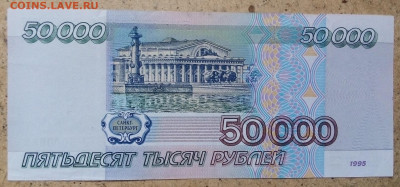 50 000 РУБЛЕЙ 1995 г. 13.09.2022 г. 22-00 мск - IMG_20220908_080750---1