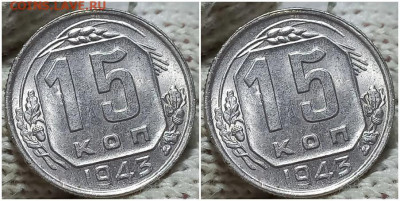 15 копеек 1943 UNC БЛЕСК до 12.09.2022 в 22:00м - гнекукенг