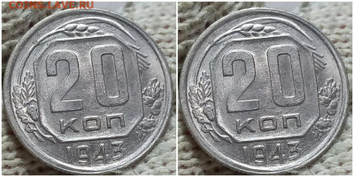 20 копеек 1943 UNC БЛЕСК до 12.09.2022 в 22:00м - шпавпр