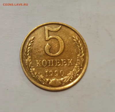 5 копеек 1990 М до 10.09 в 22.00 мск - IMG_20220908_195346