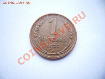 1 копейка 1924 - 217cdcf392cd11fbbe7f89fccbaa83a4