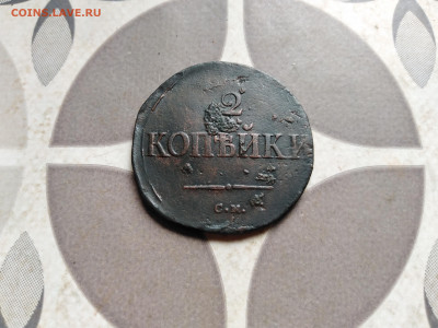 2 копейки 1835 СМ до 11.09.2022 - 1835-27