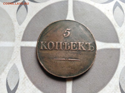 5 копеек 1831 СМ до 11.09.2022 - 1831-86