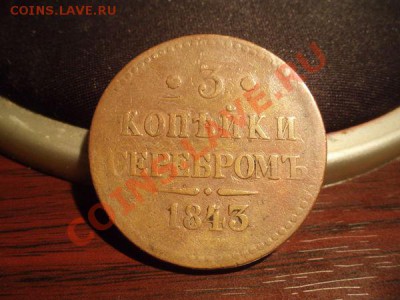 3 коп 1843 СПМ - 0be4d1ec133d8a5937c04291fc96999e