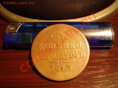 3 коп 1843 СПМ - 5280723bcf0cce80dafddd2b0ce7614c