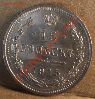 15 коп 1915 г. UNC-Штемпельная 01.12.11 г. в 22:00 (Мск) - 2011_11270010.JPG