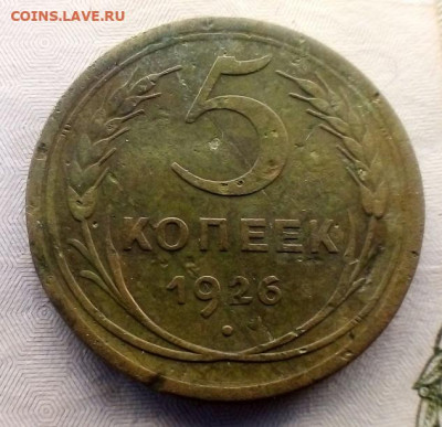 №2   5 КОПЕЕК 1926 г. (ОСТИ)  13.09.2022 г. 22-00 мск - IMG_20220909_090149---1926-3