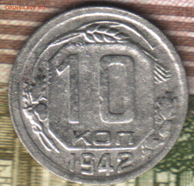10 копеек, 1942 лот4 до 10.09.2022 в 22:10 мск - 2 в 18_48