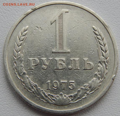 Рубль 1975 до 12.09.22 22 00 мск - DSCN6424.JPG