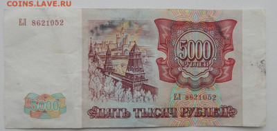 5000 рублей 1993 без модификации до 12.09.22 22 00 мск - DSCN6445.JPG