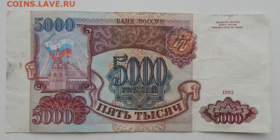 5000 рублей 1993 без модификации до 12.09.22 22 00 мск - DSCN6444.JPG