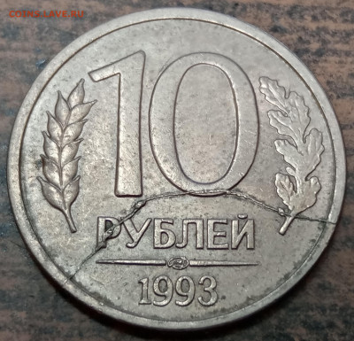 10 рублей 1993 года полный раскол реверса до 12.09.2022 года - IMG_20220803_115033