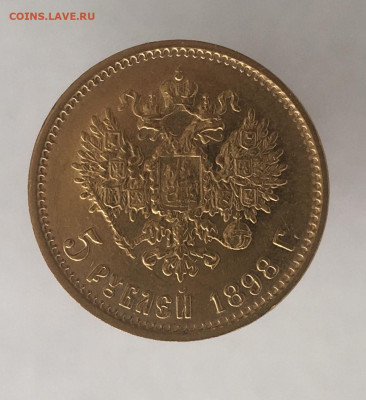 5 рублей 1898 АГ до 11.09. - 67FEDD2F-B198-4449-BDB4-5790AA82BA7C
