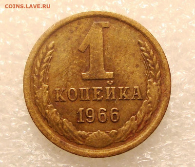 1копейка 1966года - Ф141. До 15.09.2022. в 22:00 - DSC01805.JPG