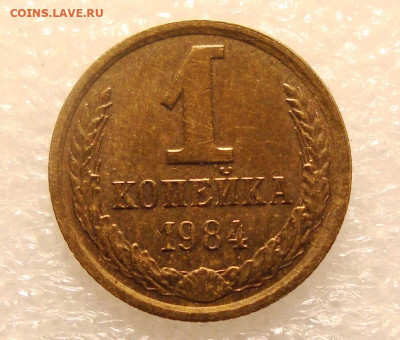 1 копейка 1984 года - Ф 169. До 15.09.2022. в 22:00 - DSC01807.JPG