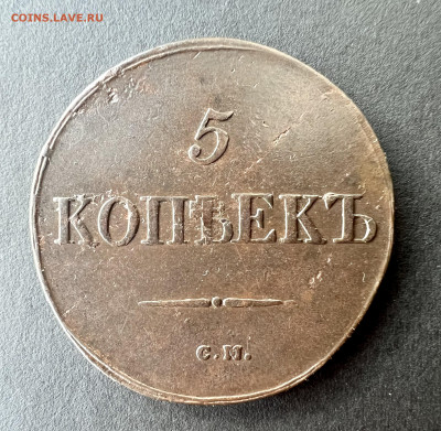 5 копеек 1831 см «масон» до 11.09.2022 - 901B9380-C6F5-4CB0-91FE-9FC380C137B2