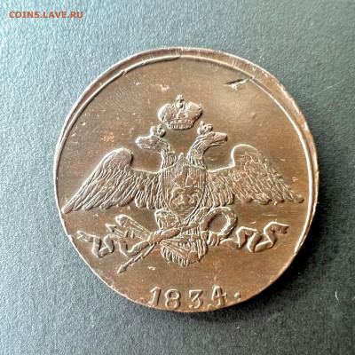 5 копеек 1834 см «масон» до 11.09.2022 - 1E29431E-5D5A-4E4B-82A3-ABEE207048F4