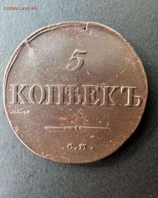 5 копеек 1834 см «масон» до 11.09.2022 - 313EC9EC-3E7D-4781-88D1-738420496A03