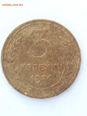 3 коп 1926 - photo_2022-09-09_18-13-45