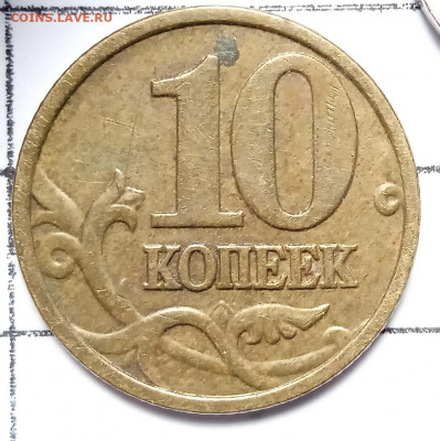 10 коп 2005 М. Шт. Б3. До 11.09. В 22-00 МСК. - IMG_20220908_130540
