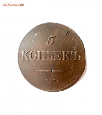 5 копеек 1834 см до 11.09.2022 - 66EEA3F1-031A-4773-88C4-451393A8B92E
