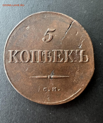 5 копеек 1834 см до 11.09.2022 - 27ECA1ED-6648-44E2-AFAC-51A752C7041E