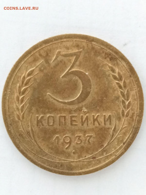 3 коп 1937 - photo_2022-09-09_18-45-12