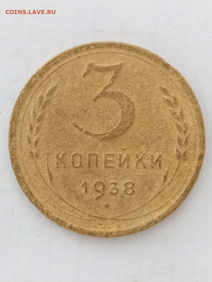 3 коп 1938 - photo_2022-09-09_18-49-31