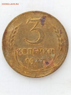 3 коп 1937 - photo_2022-09-09_18-52-12