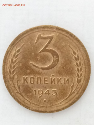 3 коп 1943 - photo_2022-09-09_18-53-30