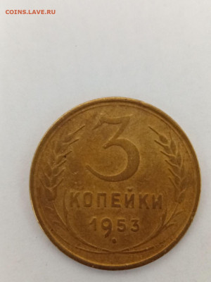 3 коп 1953 - photo_2022-09-09_19-06-08