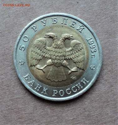 50 рублей 1993г. Туркменский эублефар. до 14.09. - DSC04925.JPG