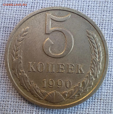 5 копеек 1990 М - определение подлинности - 3