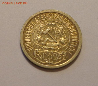 15 копеек 1921 до 16.09, 22.00 - 15 коп 1921_2